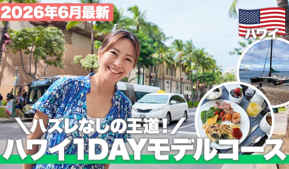 【2026年最新🌺】ハワイ1dayモデルコース！レンタカーなしでワイキキ周辺を朝から夜まで完全攻略【NEWT】