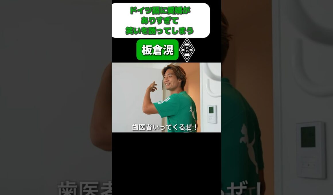 ドイツ語に愛嬌ありすぎて笑いを誘う板倉滉#shorts #板倉滉 #日本代表
