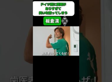 ドイツ語に愛嬌ありすぎて笑いを誘う板倉滉#shorts #板倉滉 #日本代表