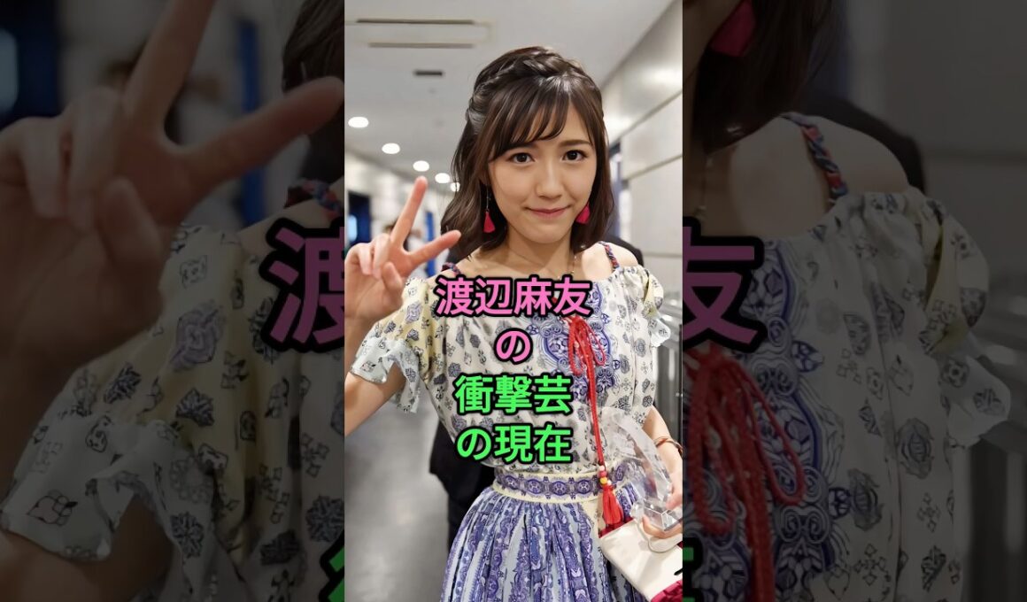 渡辺麻友の衝撃芸の現在 #渡辺麻友
