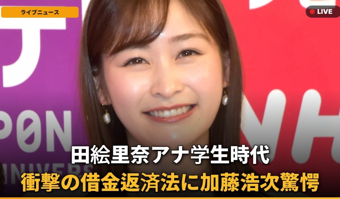 【衝撃】岩田絵里奈、学生時代の「どえらい借金」返済のために始めた驚愕のアルバイトとは？