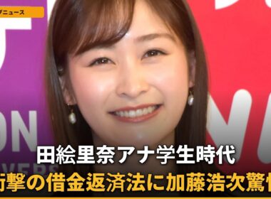 【衝撃】岩田絵里奈、学生時代の「どえらい借金」返済のために始めた驚愕のアルバイトとは？