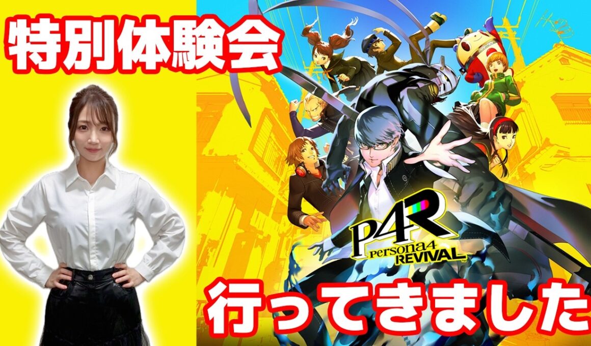 【P4R】『ペルソナ４ リバイバル』特別体験会で先行プレイしてきました！【感想】