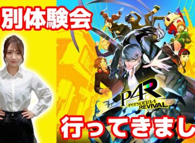 【P4R】『ペルソナ４ リバイバル』特別体験会で先行プレイしてきました！【感想】