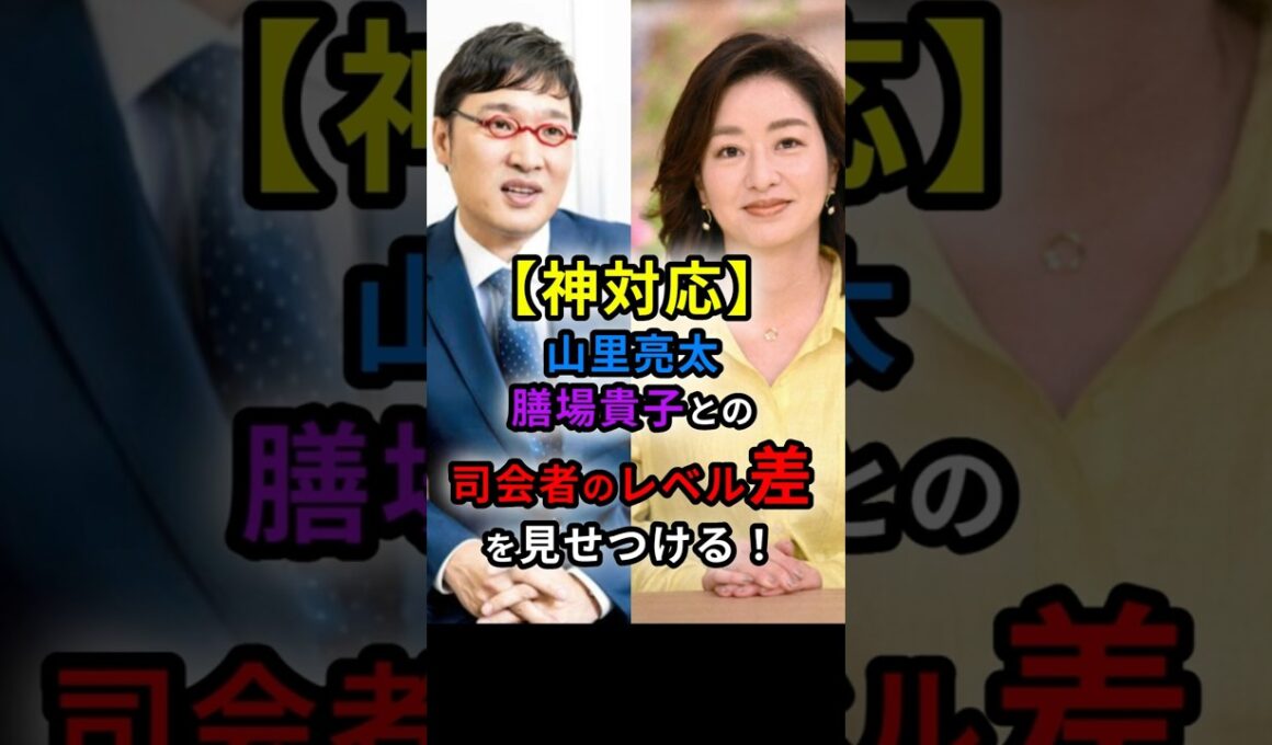【神対応】山里亮太、膳場貴子との司会者のレベルの差を見せつける！　#shorts