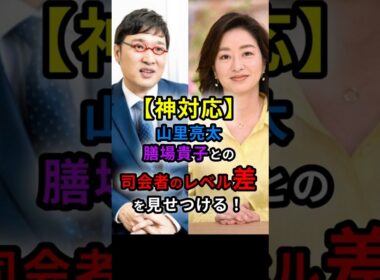 【神対応】山里亮太、膳場貴子との司会者のレベルの差を見せつける！　#shorts
