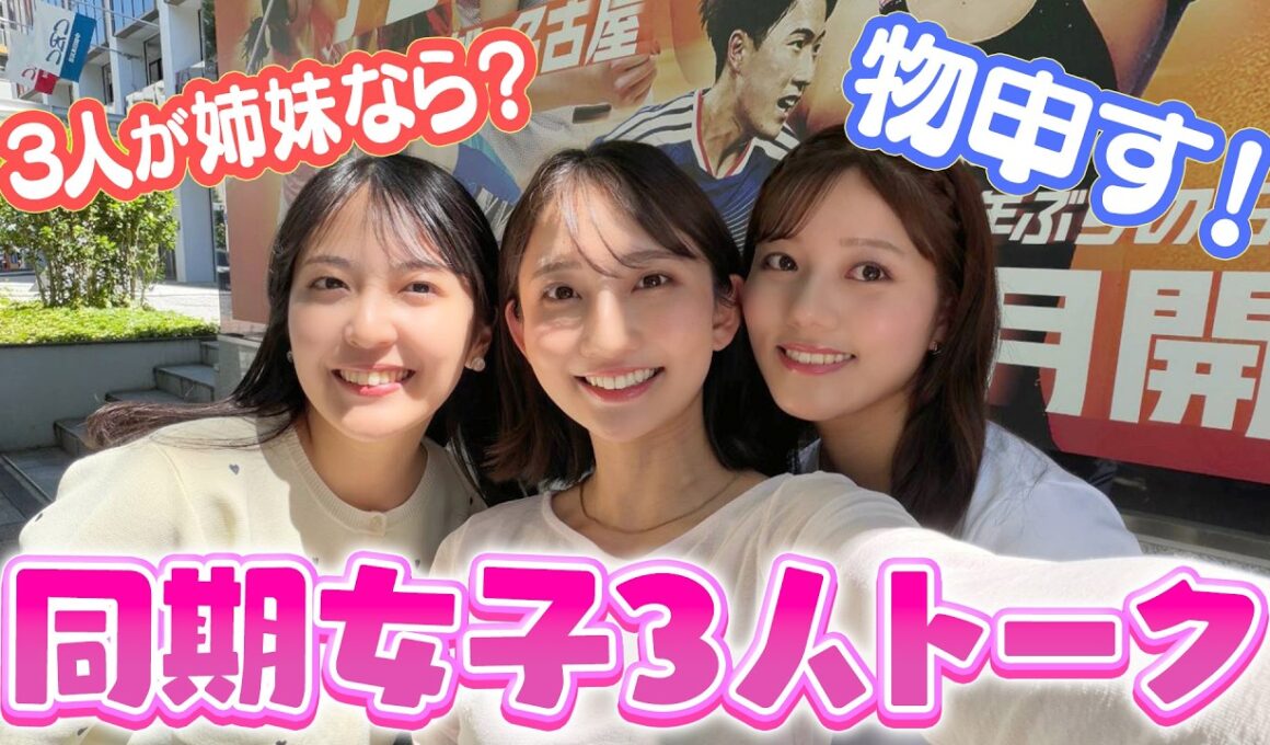 誰が長女？小川アナ・友廣アナ・中村アナの同期女子3人が格付け？