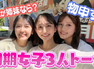 誰が長女？小川アナ・友廣アナ・中村アナの同期女子3人が格付け？