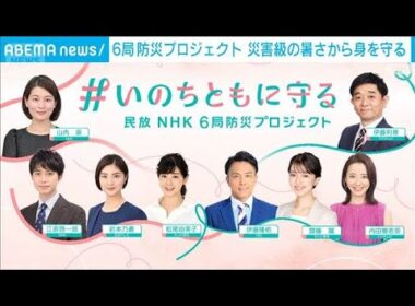 「災害級の暑さから命を守る」民放キー局とNHKのアナウンサーが“防災”で連携(2026年7月14日)