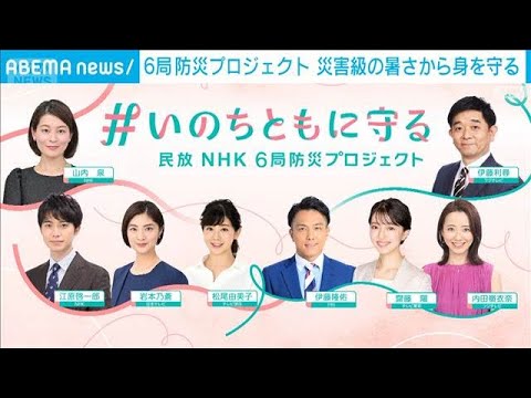 「災害級の暑さから命を守る」民放キー局とNHKのアナウンサーが“防災”で連携(2026年7月14日)