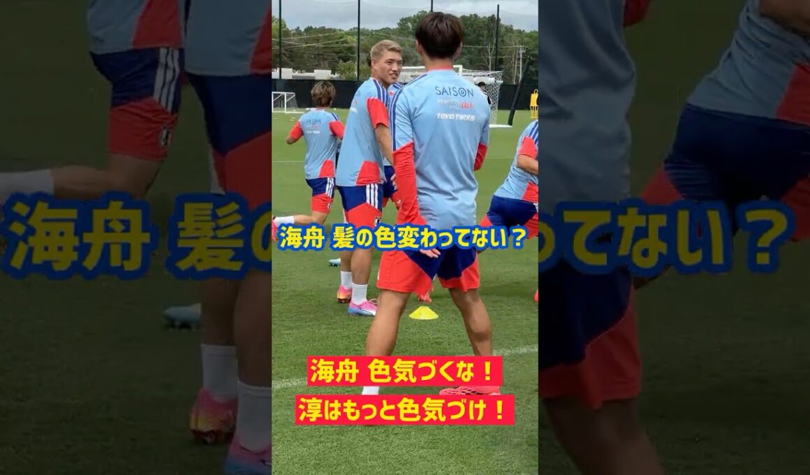 【髪の色】海舟色気づくな！ 淳はもっと色気づけ！スウェーデン戦まであと3日 #サッカー日本代表 #FIFAワールドカップ2026 #佐野海舟 #鈴木淳之介 #shorts