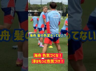 【髪の色】海舟色気づくな！ 淳はもっと色気づけ！スウェーデン戦まであと3日 #サッカー日本代表 #FIFAワールドカップ2026 #佐野海舟 #鈴木淳之介 #shorts