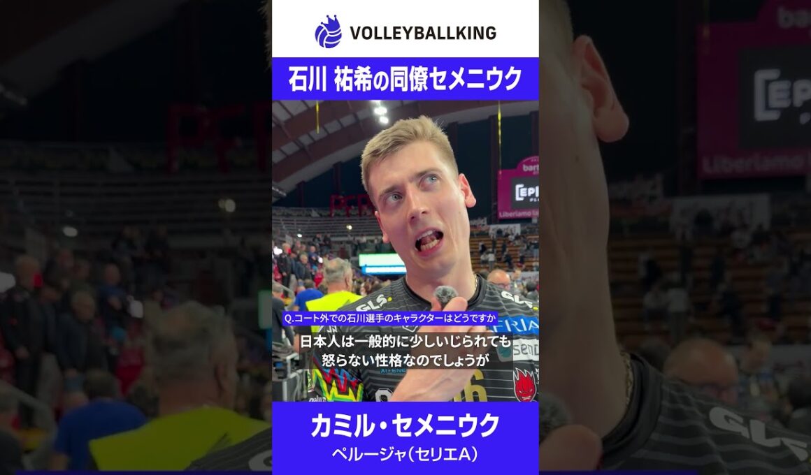 【チームメイトに聞いてみた】石川祐希選手の印象は？