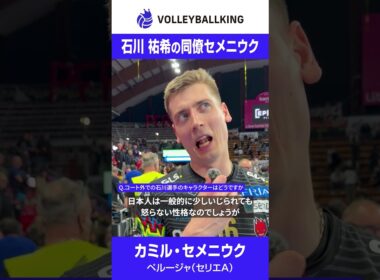 【チームメイトに聞いてみた】石川祐希選手の印象は？