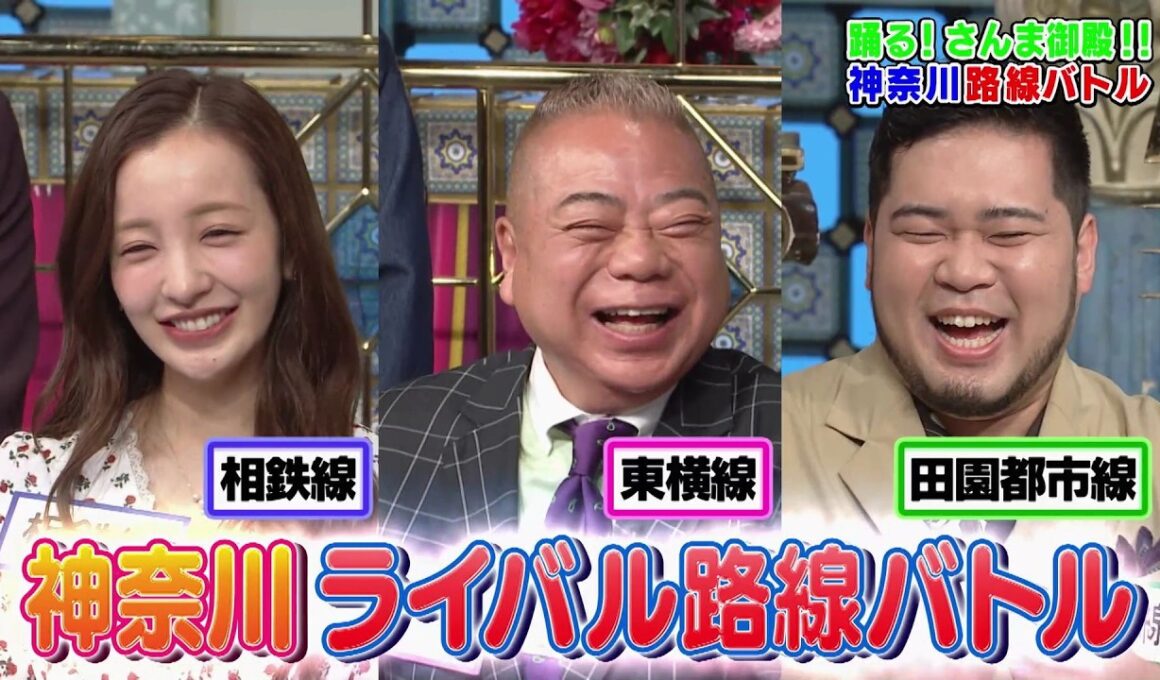 【公式】「踊る!さんま御殿!!」神奈川No1路線バトルSP　7月21日（火）よる8時00分〜！！