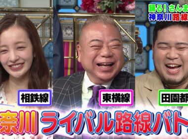 【公式】「踊る!さんま御殿!!」神奈川No1路線バトルSP　7月21日（火）よる8時00分〜！！