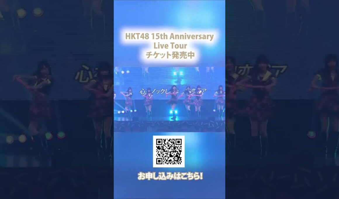 HKT48 15th Anniversary Live Tour広島・東京・愛知会場のチケットが発売中‼️みなさまからのご応募・ご来場お待ちしております🌟詳しくはHKT48公式ページをご確認ください