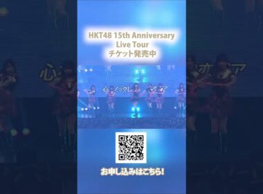 HKT48 15th Anniversary Live Tour広島・東京・愛知会場のチケットが発売中‼️みなさまからのご応募・ご来場お待ちしております🌟詳しくはHKT48公式ページをご確認ください