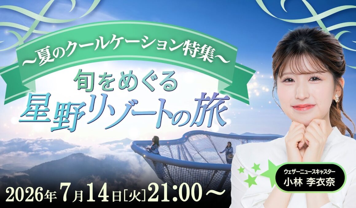 【ライブ】旬をめぐる星野リゾートの旅 〜夏のクールケーション特集〜 2026年7月14日(火)21:00〜 担当：小林李衣奈