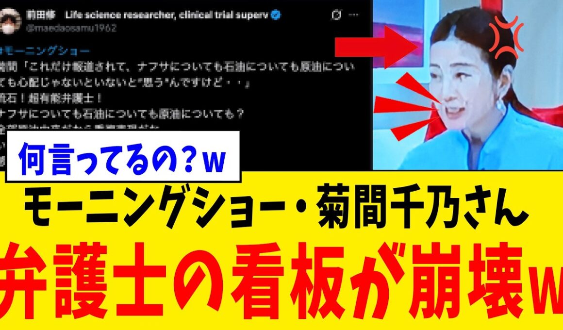 【衝撃】モーニングショー・菊間千乃さん、中東情勢を解説中に“弁護士として痛すぎる発言”をしてしまうwww