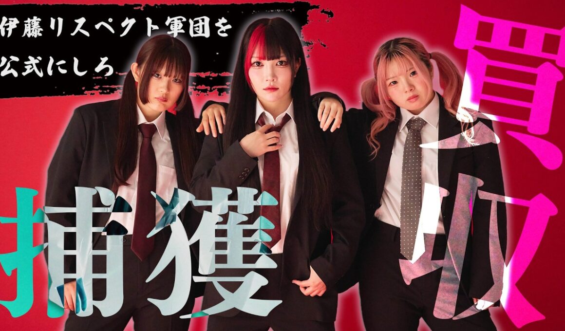 【🎀前代未聞‼️】『伊藤リスペクト軍団』公式化を目指してデモ決行🔥スターダム社員を買収してみた