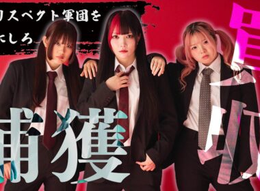 【🎀前代未聞‼️】『伊藤リスペクト軍団』公式化を目指してデモ決行🔥スターダム社員を買収してみた