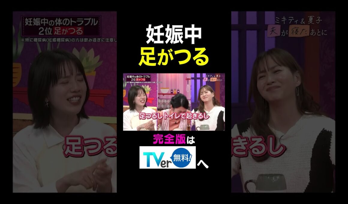 【夫が寝たあとに】妊娠中足がつる　 #夫が寝たあとに #藤本美貴 #ミキティ #横澤夏子 #弘中綾香　#shorts