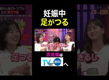 【夫が寝たあとに】妊娠中足がつる　 #夫が寝たあとに #藤本美貴 #ミキティ #横澤夏子 #弘中綾香　#shorts