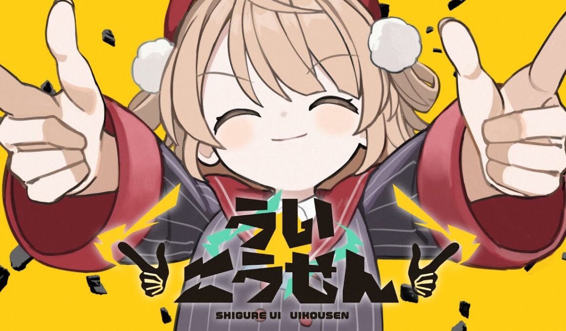 【オリジナル楽曲】ういこうせん / しぐれうい【にゃるら・Aiobahn +81】