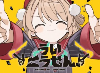 【オリジナル楽曲】ういこうせん / しぐれうい【にゃるら・Aiobahn +81】