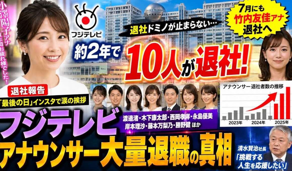 【衝撃】フジテレビ退社ドミノ止まらず…約2年で10人が離職！小澤陽子アナ退社、竹内友佳アナも7月退社へ【大量離職の真相】