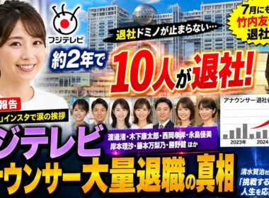 【衝撃】フジテレビ退社ドミノ止まらず…約2年で10人が離職！小澤陽子アナ退社、竹内友佳アナも7月退社へ【大量離職の真相】