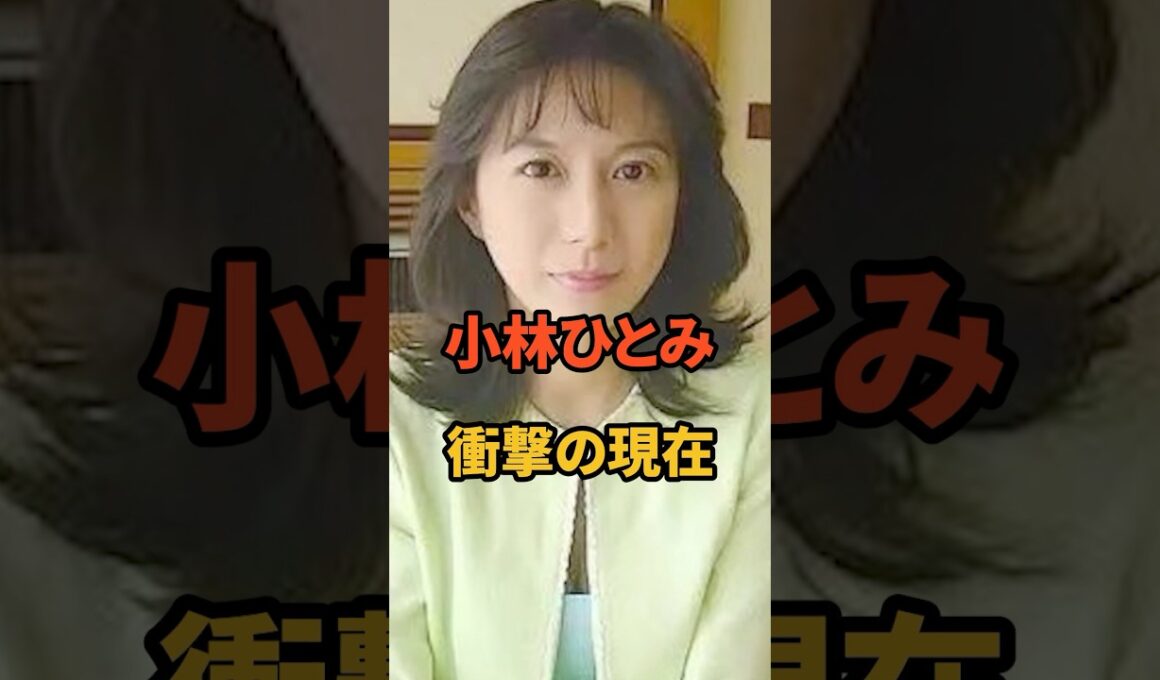 ㊗️18万再生🎉小林ひとみ 衝撃の現在 #小林ひとみ #昭和 #芸能人 #女優 #桜樹ルイ