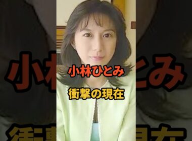 ㊗️18万再生🎉小林ひとみ 衝撃の現在 #小林ひとみ #昭和 #芸能人 #女優 #桜樹ルイ