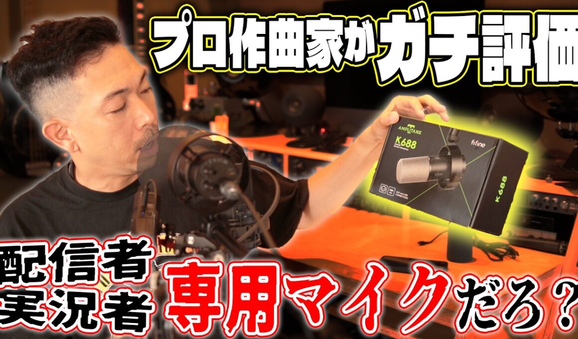 【fifine K688】ポッドキャストマイクって音良いの？ガチ音質比較【忖度なしの正直商品レビュー】