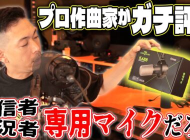 【fifine K688】ポッドキャストマイクって音良いの？ガチ音質比較【忖度なしの正直商品レビュー】