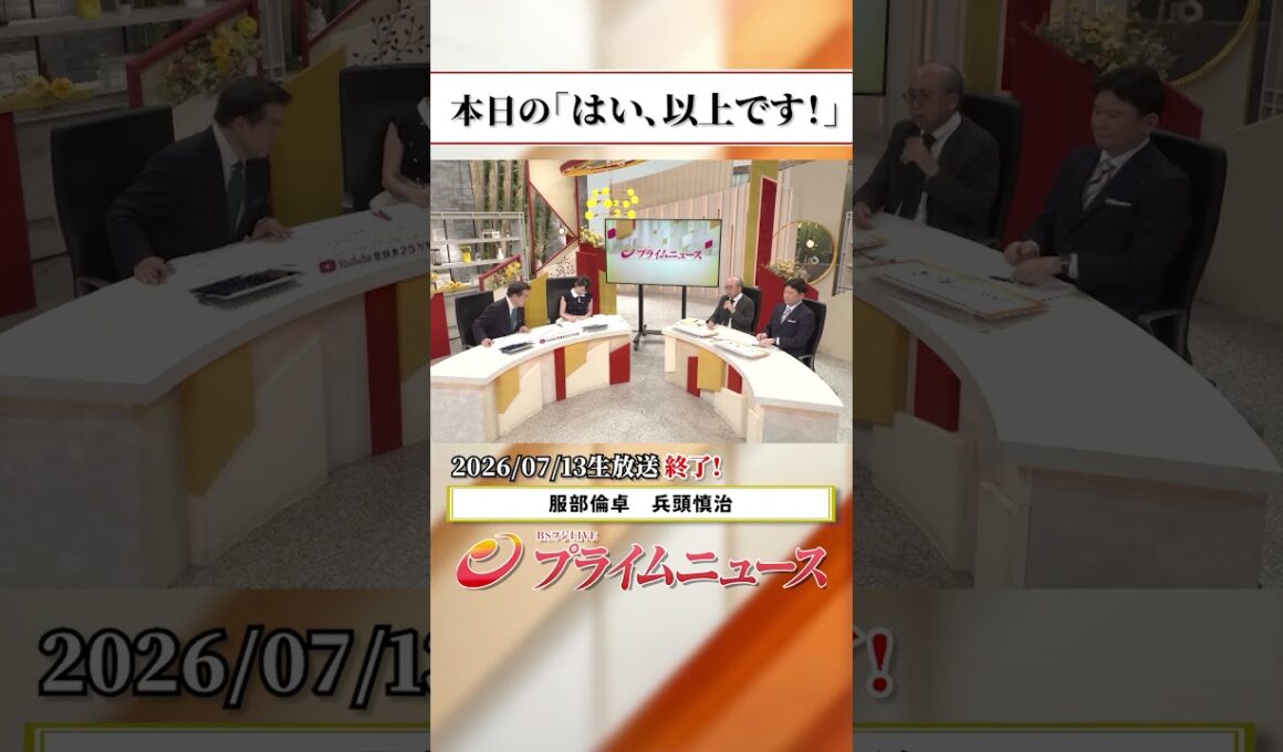 【生放送終了時のウラ側】本日の「はい、以上です！」2026/7/13放送【BSフジ プライムニュース】