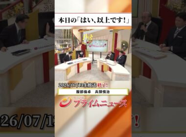 【生放送終了時のウラ側】本日の「はい、以上です！」2026/7/13放送【BSフジ プライムニュース】
