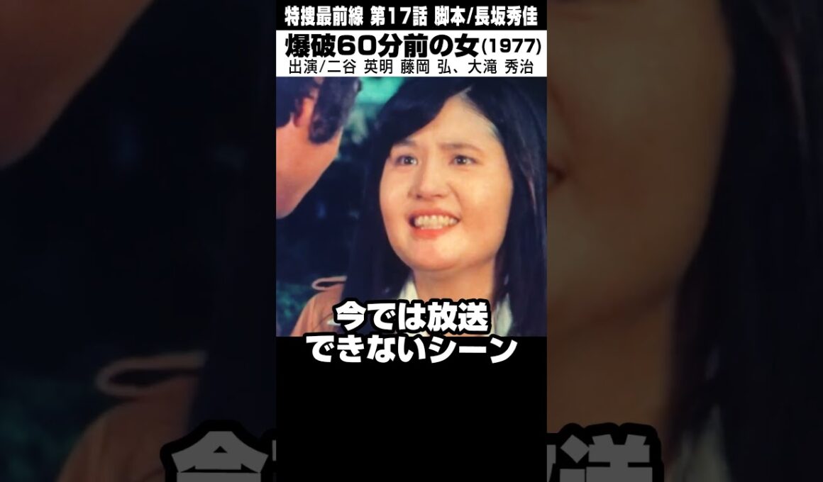 ドラマ「特捜最前線（1977）」今では放送できないシーン #shorts #ドラマ #ドラマ紹介 #特捜最前線 #藤岡弘 #テレビドラマ #放送事故 #放送禁止 #邦画 #1977年生 #昭和