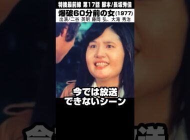 ドラマ「特捜最前線（1977）」今では放送できないシーン #shorts #ドラマ #ドラマ紹介 #特捜最前線 #藤岡弘 #テレビドラマ #放送事故 #放送禁止 #邦画 #1977年生 #昭和