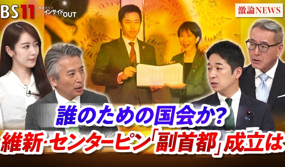 【誰のための国会か？】 維新・センターピン「副首都」成立は　ゲスト：藤田文武（日本維新の会共同代表衆院議員） 久江雅彦（共同通信編集委員）MC：近野宏明　上野愛奈　BS11　インサイドOUT