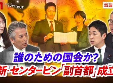 【誰のための国会か？】 維新・センターピン「副首都」成立は　ゲスト：藤田文武（日本維新の会共同代表衆院議員） 久江雅彦（共同通信編集委員）MC：近野宏明　上野愛奈　BS11　インサイドOUT