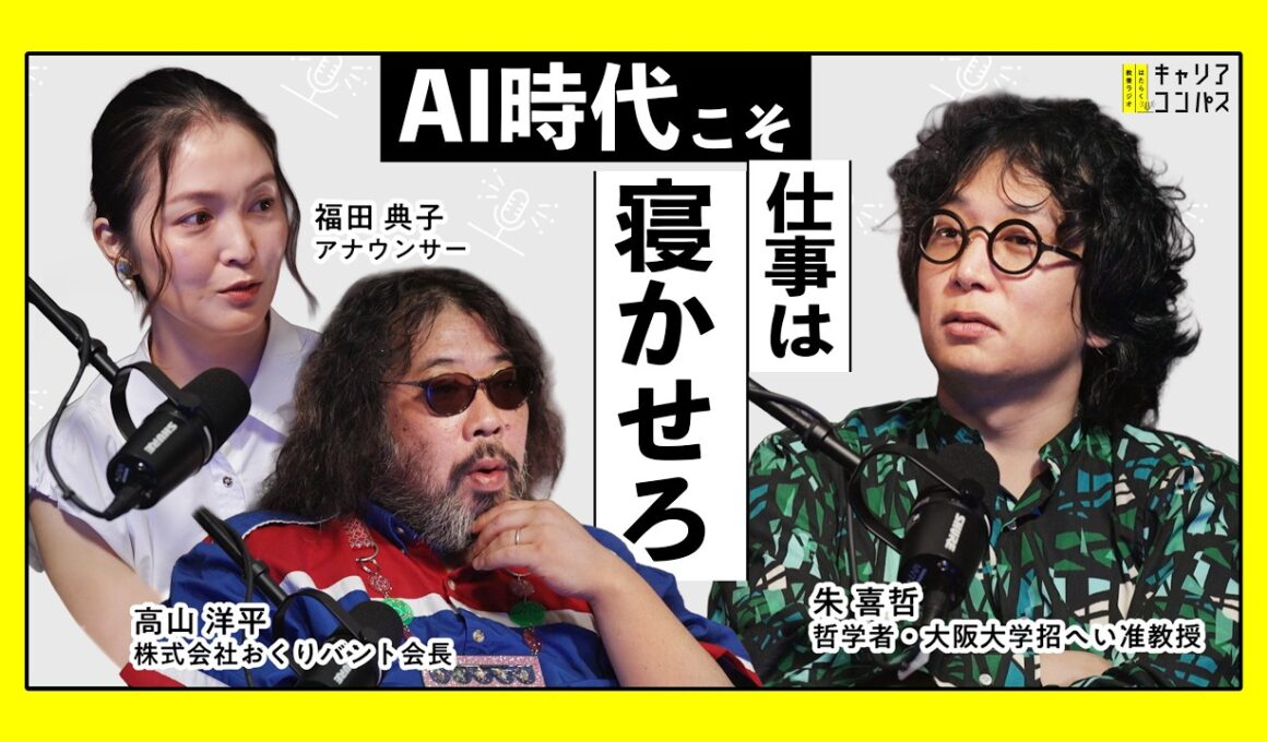 ネガティヴ・ケイパビリティって結局なに？ ～答えを急がないことの何が良いのか？～【高山洋平×朱喜哲×福田典子】