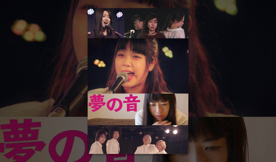 夢の音