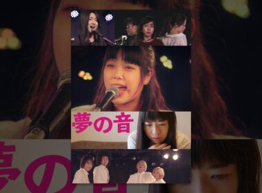 夢の音