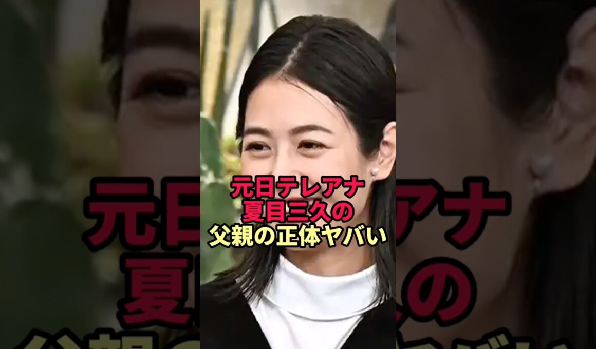 【衝撃】夏目三久の父親は何者？正体がヤバすぎた