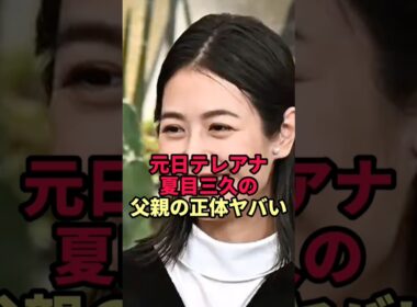 【衝撃】夏目三久の父親は何者？正体がヤバすぎた