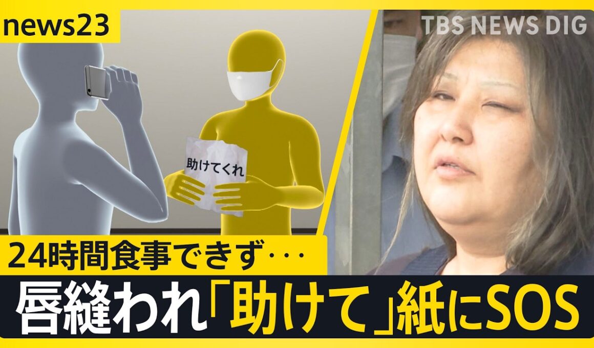 【唇縫い付け事件】見えてきた女の異様な“同居生活”「家出人を住まわせ…」「女性が掃除を」被害女性は24時間飲食できず「助けて」紙にSOS【news23】｜TBS NEWS DIG
