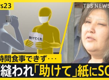 【唇縫い付け事件】見えてきた女の異様な“同居生活”「家出人を住まわせ…」「女性が掃除を」被害女性は24時間飲食できず「助けて」紙にSOS【news23】｜TBS NEWS DIG