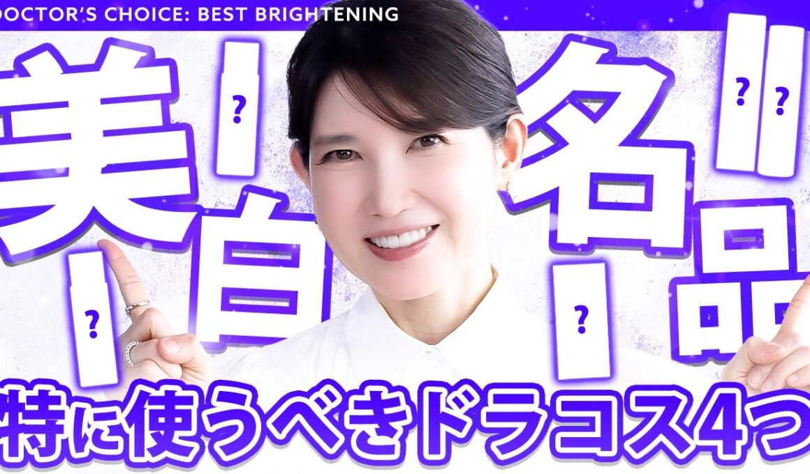 【美白のドラコス名品】皮膚科医友利新が美肌が叶うアイテムをガチ厳選